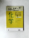 直前演習　2026共通テスト　化学 