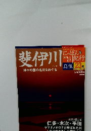 週刊にっぽん川紀行　23号　斐伊川　2004年10/12号