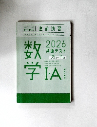 直前演習　2026  共通テスト　数学IA　