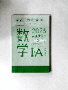 直前演習　2026  共通テスト　数学IA　