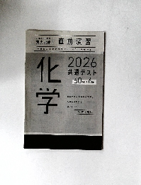 化学　2026共通テスト