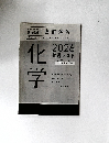 化学　2026共通テスト
