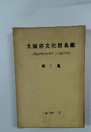 大阪府文化財名鑑　1　