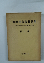 大阪府文化財名鑑　1　