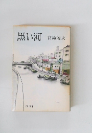 黒い河