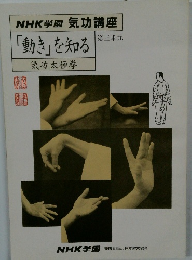 　「動き」を知る　　