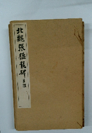 北魏張猛龍碑 並陰