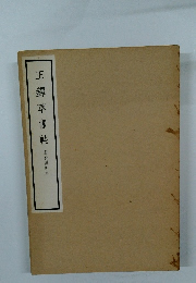 王鐸草書帖 [擬山園帖本]