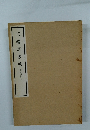 王鐸草書帖 [擬山園帖本]