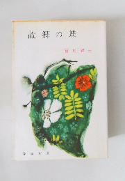 故郷の蝶