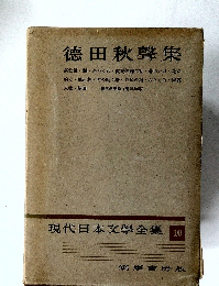 徳田秋聲集　現代日本文學全集　10