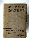 徳田秋聲集　現代日本文學全集　10