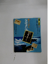 自然と文化　1998年　58号