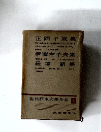 現代日本文學全集　6