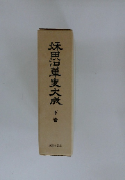妹田沿革史大成　下