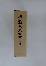 妹田沿革史大成　下