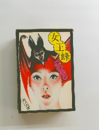 女王蜂