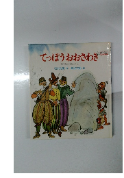 てっぽうおおさわき