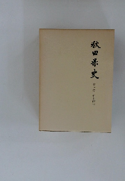 秋田史県　3　近世編 下