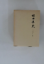 秋田史県　3　近世編 下