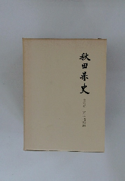 秋田県史　第六巻　大正 昭和編