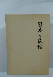 日本の民話