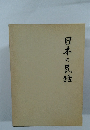 日本の民話