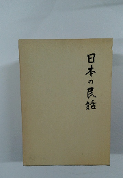 日本の民話