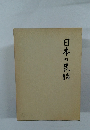 日本の民話