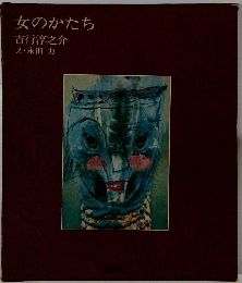 女のかたち　