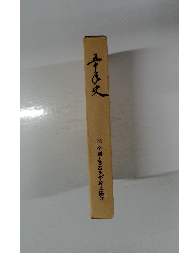 五十年史