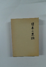 日本の民話