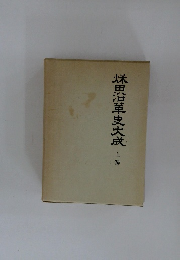 秋田沿革史大成　上巻