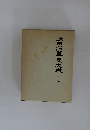 秋田沿革史大成　上巻