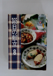 356日の献立 8