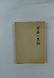 日本の民話