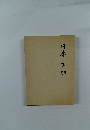 日本の民話