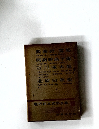 現代日本文學全集　45