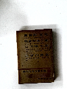 現代日本文學全集　45