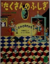 たくさんのふしぎ　1986年8月号