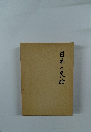 日本の民話