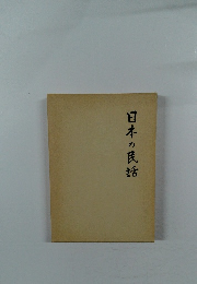 日本の民話