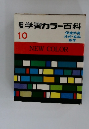 標準　学習カラー百科 10