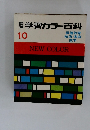 標準　学習カラー百科 10