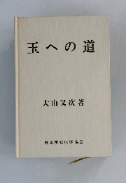 玉への道
