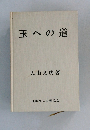 玉への道