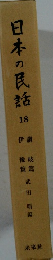 日本の民話　１８