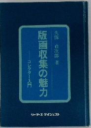 版画収集の魅力　コレクター入門