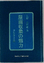 版画収集の魅力　コレクター入門