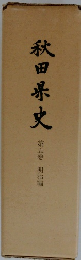 秋田県史 第5巻　明治編